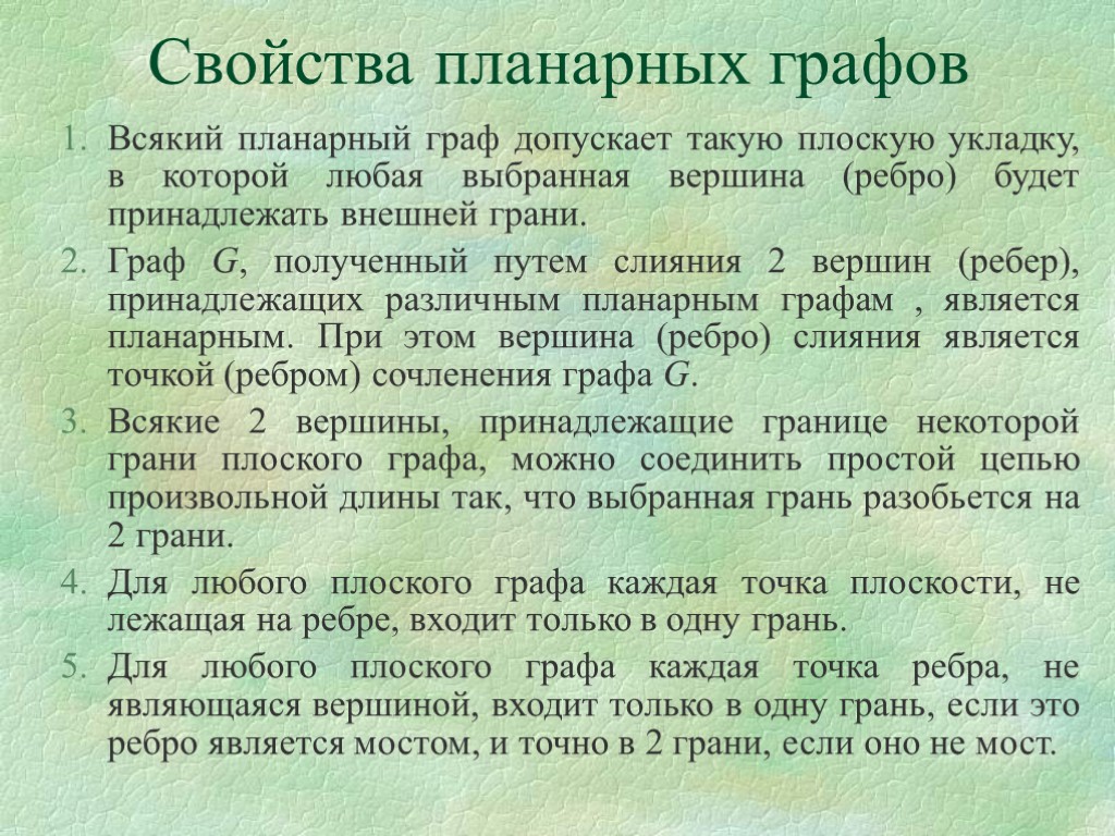 Свойства планарных графов Всякий планарный граф допускает такую плоскую укладку, в которой любая выбранная